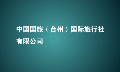 中國國旅(臺州)國際旅行社 專業的旅客票務代理服務