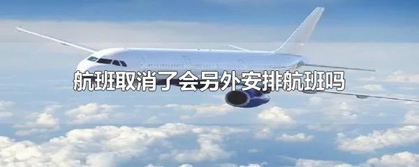 航班取消后的旅客票務安排指南 代理與航司責任解析