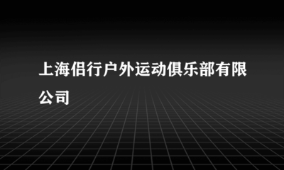 上海侶行戶外運(yùn)動(dòng)俱樂(lè)部票務(wù)代理服務(wù)體驗(yàn)與優(yōu)勢(shì)分析