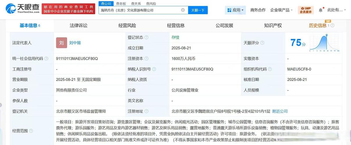【#海爾集團(tuán)等在北京成立文旅公司# 】天眼查工商信